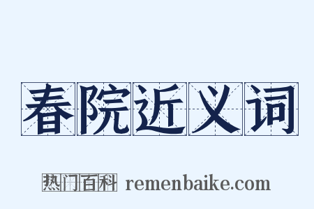 春院近义词是什么意思的图片